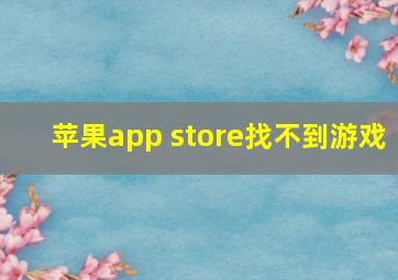 苹果app store找不到游戏